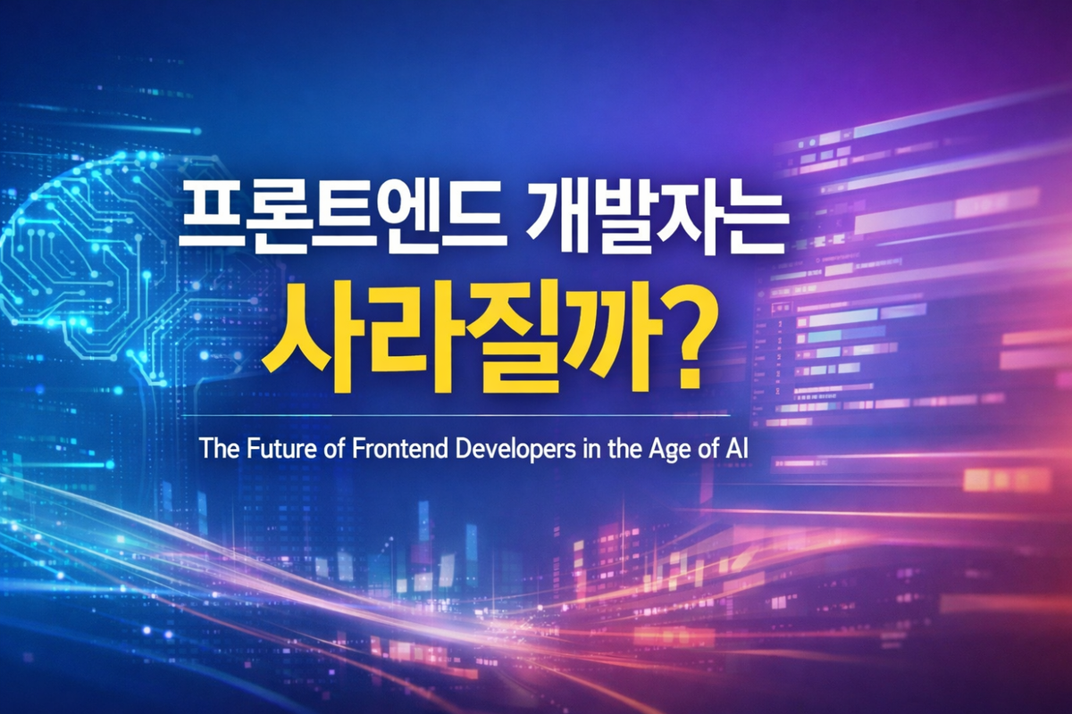프론트엔드 개발자는 사라질까 — AI 시대에 직군이 재정의되는 순간