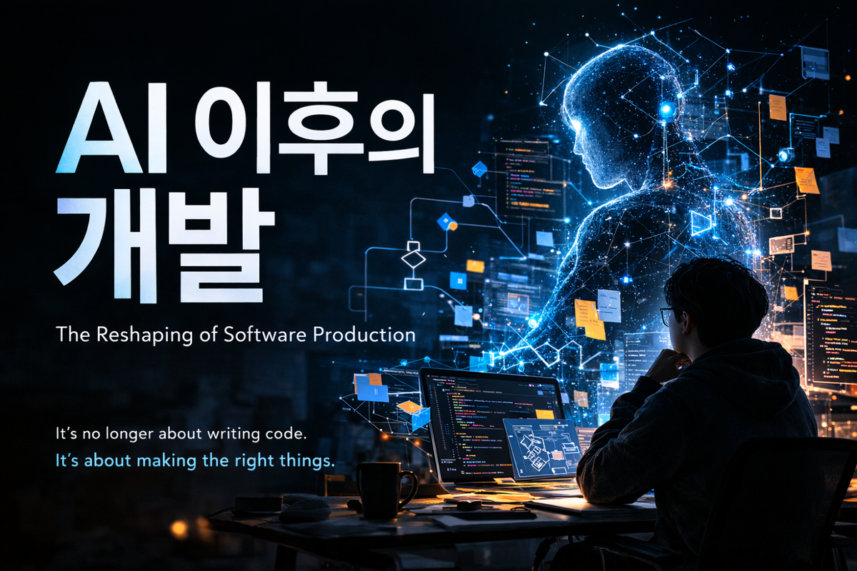 AI 이후의 개발 — 코드보다 오래 남는 것