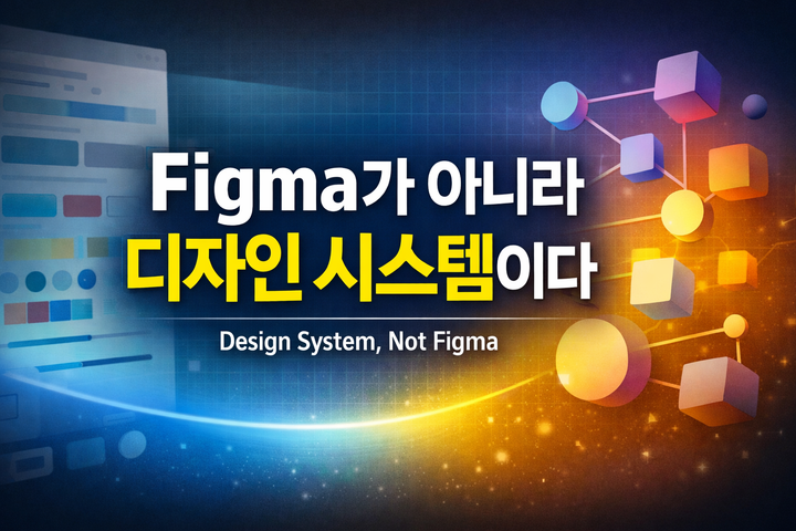 AI 시대, 디자이너는 사라질까 — 사실 중요한 것은 Figma가 아니다
