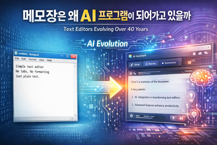메모장은 왜 AI 프로그램이 되어가고 있을까 — 텍스트 에디터의 40년 변화