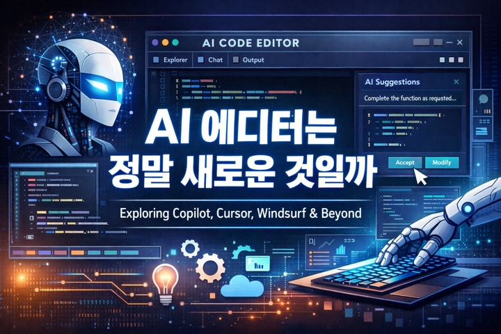 AI 에디터는 정말 새로운 것일까 — Copilot 이후 개발 도구의 변화