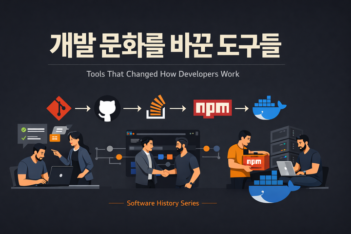 개발 문화를 바꾼 도구들 — 개발자들이 일하는 방식이 바뀐 순간들